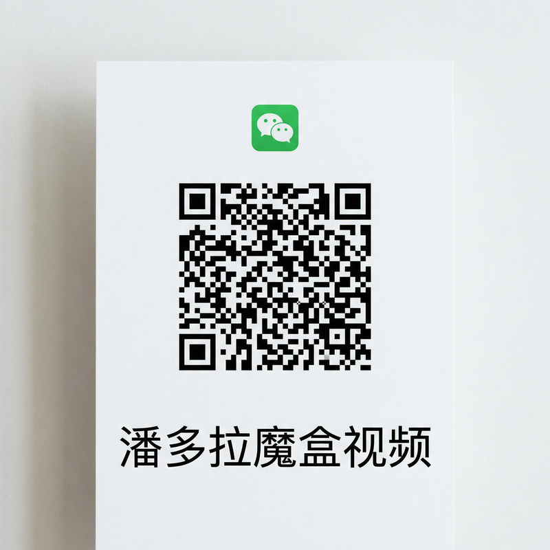 潘多拉魔盒视频公众号二维码